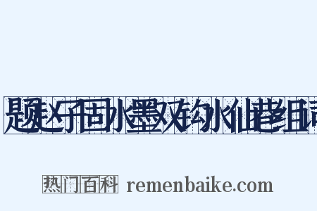 题赵子固水墨双钩水仙巷组词是什么意思的图片